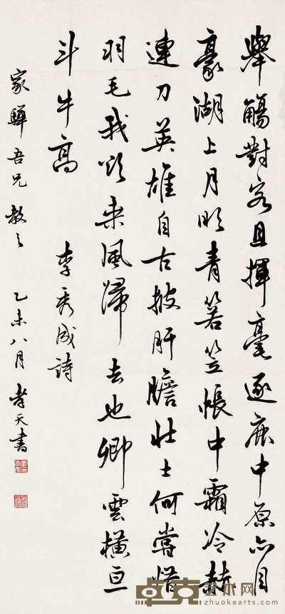 单孝天 1955年作 行书李秀成诗 镜心 66×31cm